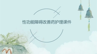 性功能障碍改善药护理课件