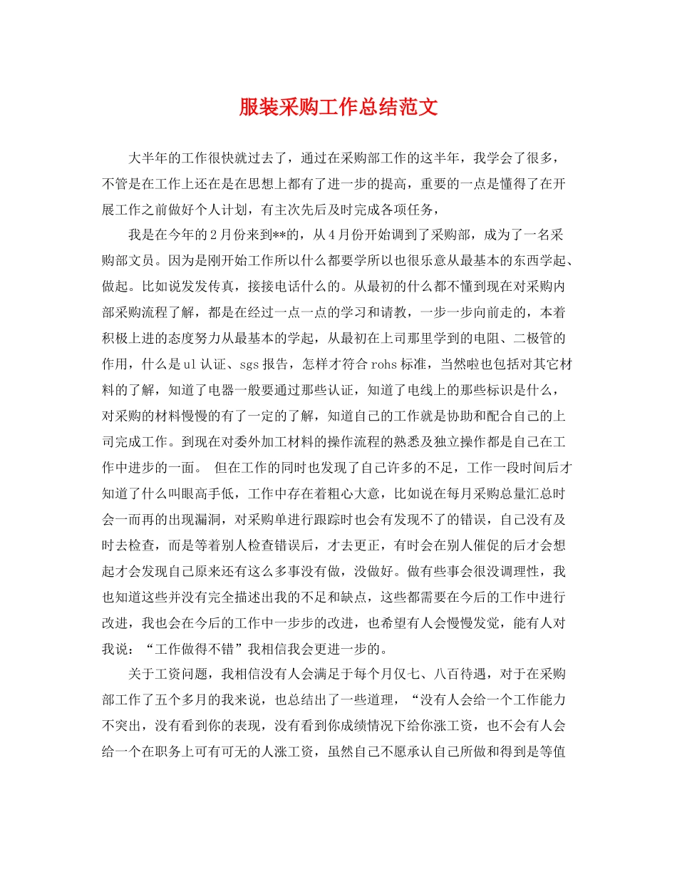 服装采购工作总结范文 _第1页
