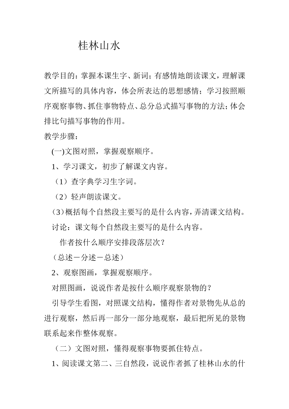 《桂林山水》教案_第1页