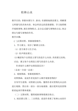 《桂林山水》教案