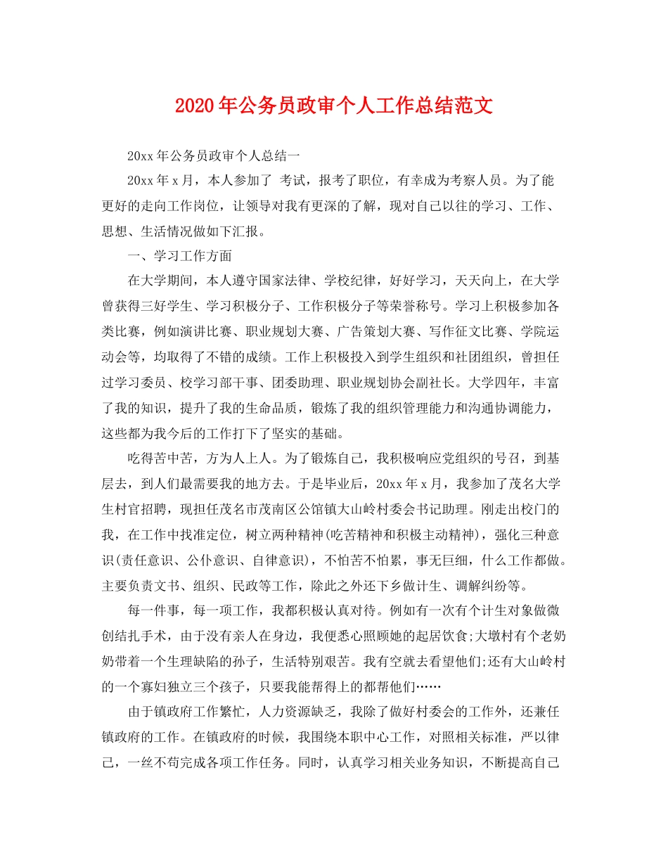 2020年公务员政审个人工作总结范文 _第1页