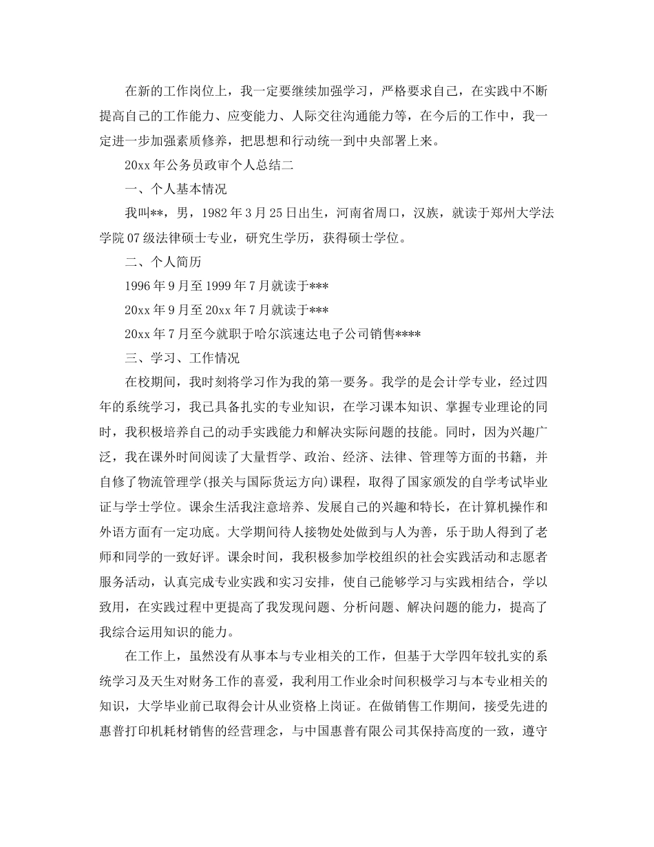 2020年公务员政审个人工作总结范文 _第3页