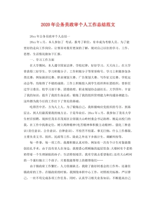 2020年公务员政审个人工作总结范文 