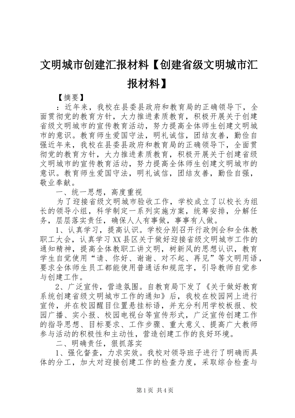 文明城市创建汇报材料【创建省级文明城市汇报材料】_第1页