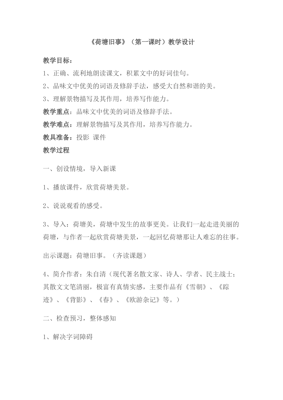 荷塘旧事教学设计及反思_第1页