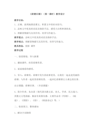 荷塘旧事教学设计及反思