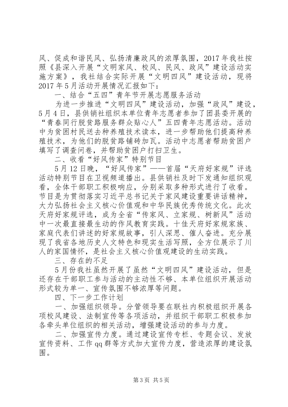 文明四风开展情况汇报5篇_第3页