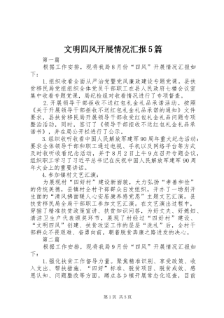 文明四风开展情况汇报5篇