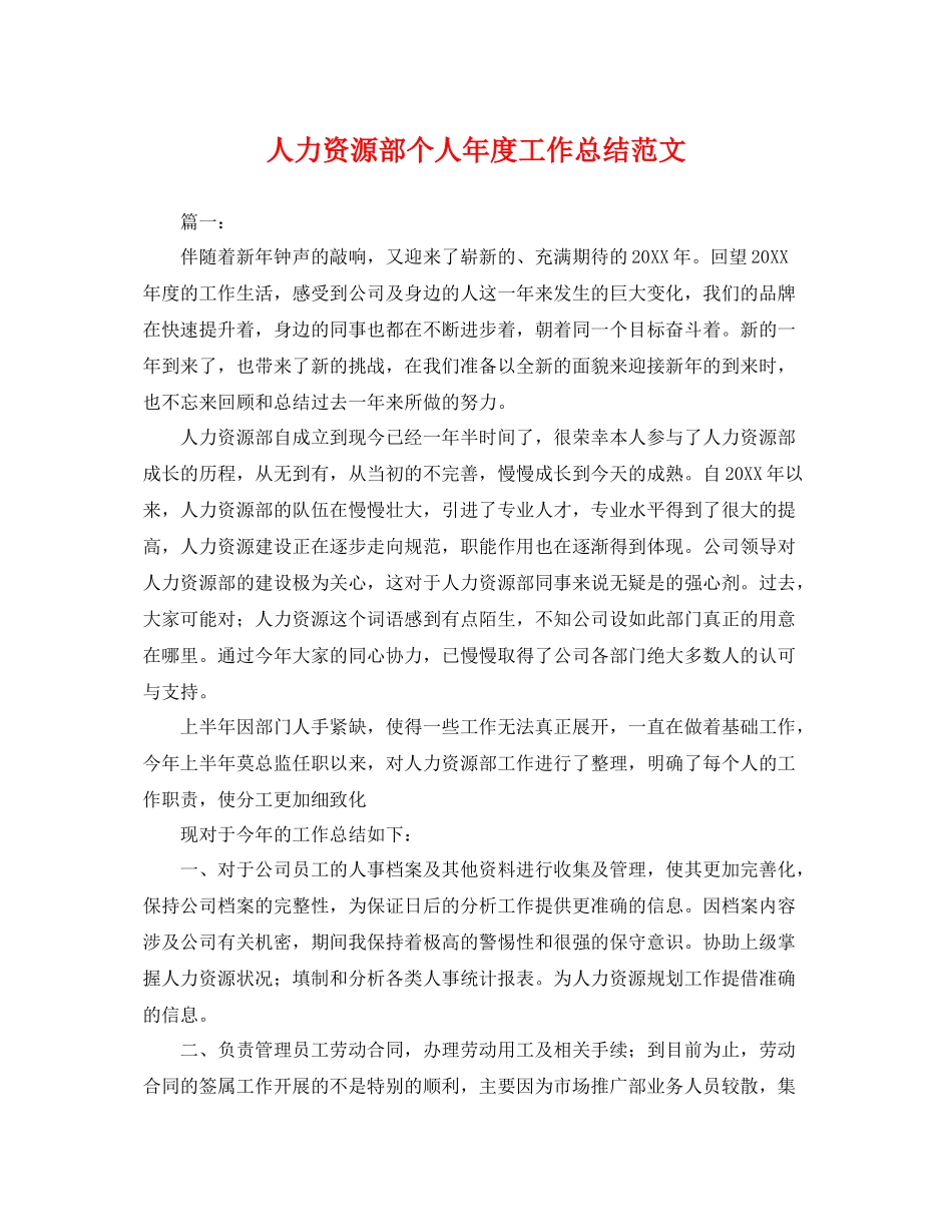 人力资源部个人年度工作总结范文 _第1页