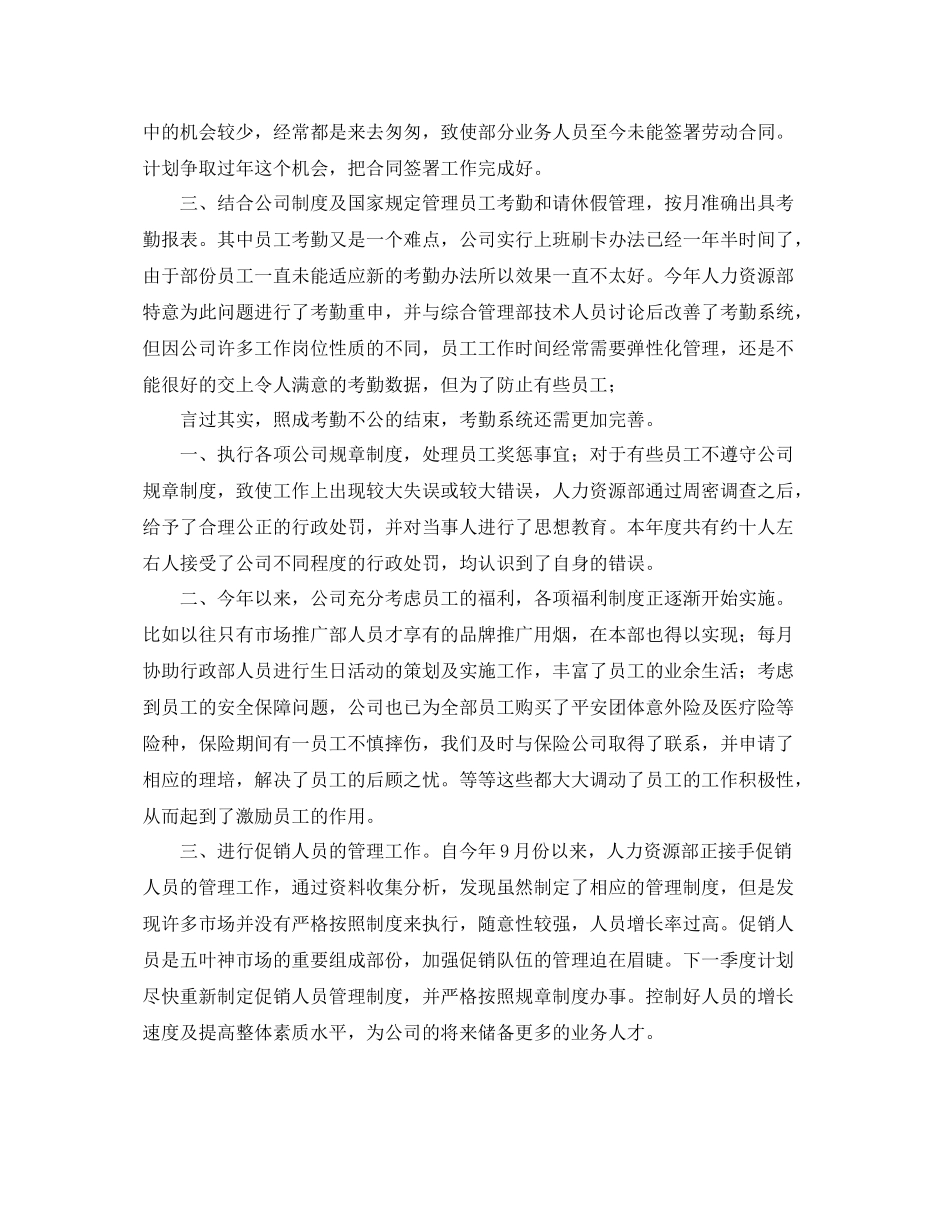 人力资源部个人年度工作总结范文 _第2页