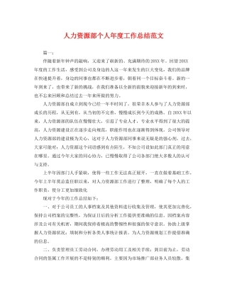 人力资源部个人年度工作总结范文 