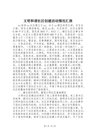 文明和谐社区创建活动情况汇报