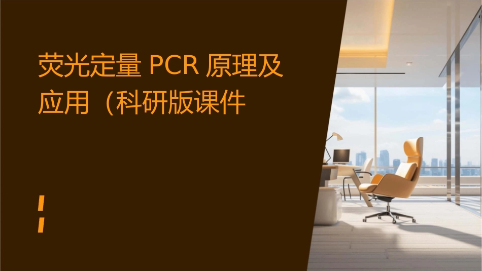 荧光定量PCR原理及应用(科研版)课件_第1页