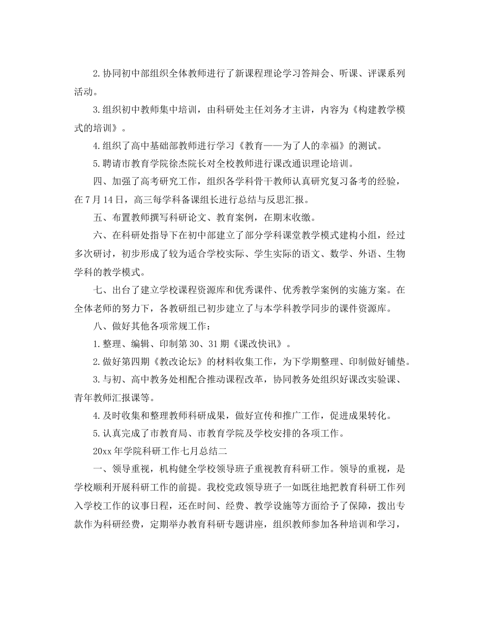 2020年学院科研工作七月工作总结范文 _第2页