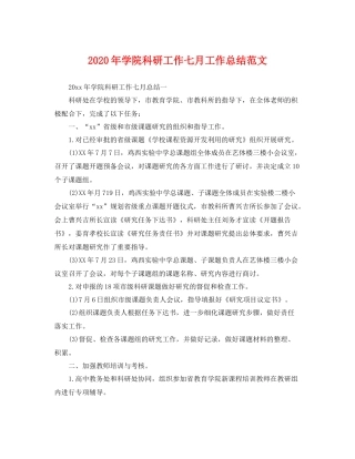 2020年学院科研工作七月工作总结范文 