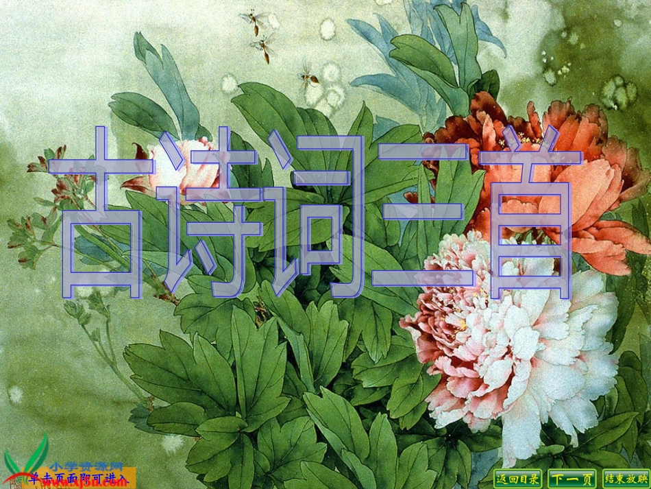 人教新课标版小学语文五年级下册第二组5《古诗词三首》PPT课件_第1页