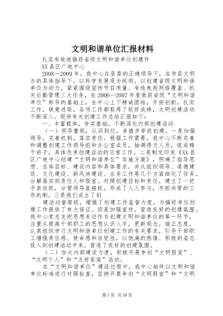 文明和谐单位汇报材料