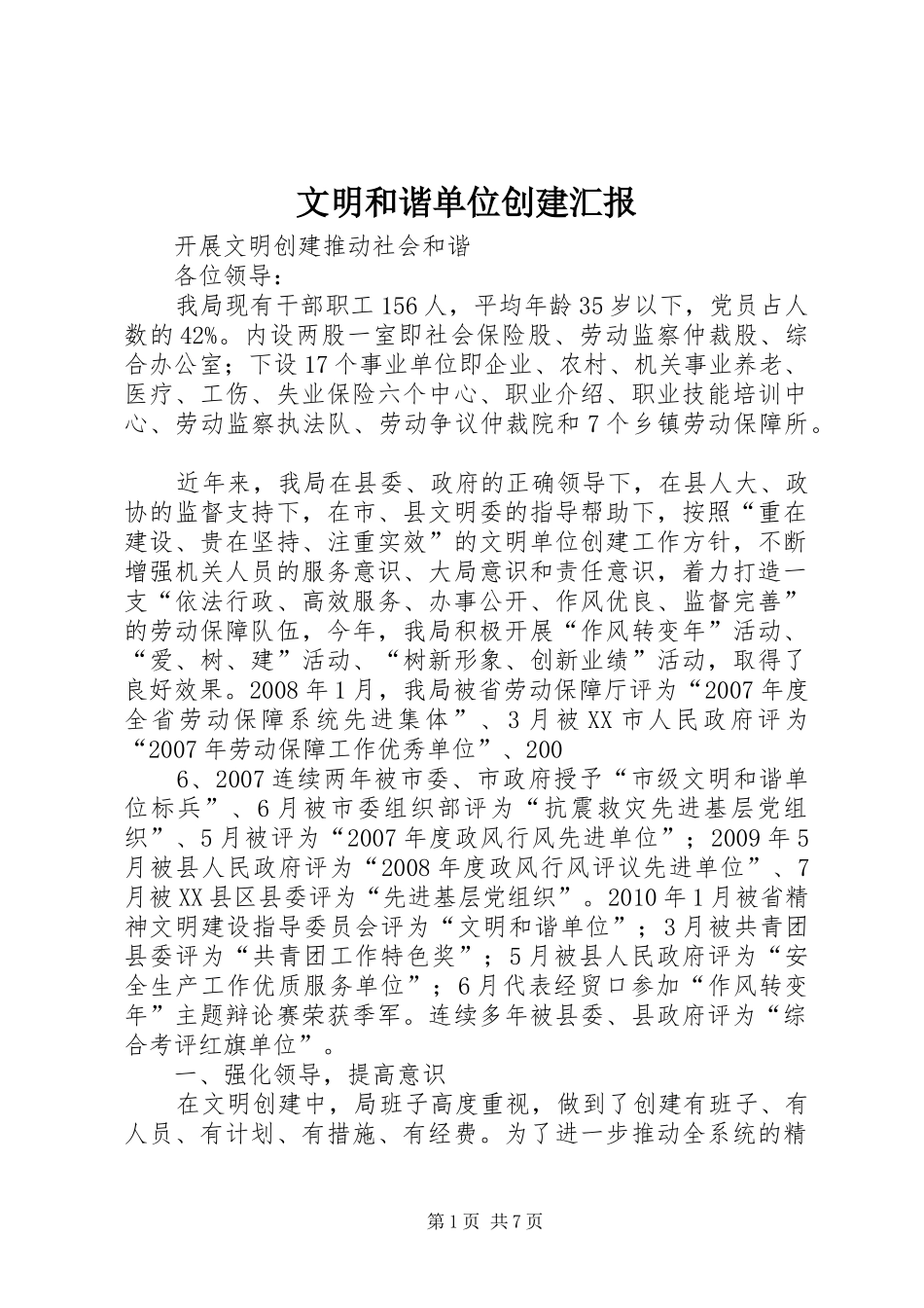 文明和谐单位创建汇报_第1页