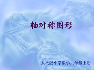 人教版小学数学六年级上册《圆的对称性》