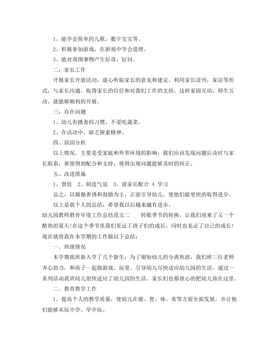 幼儿园教师教育年度工作总结 _第2页