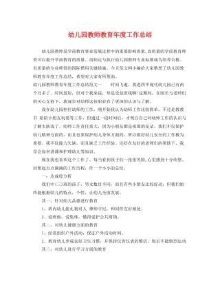 幼儿园教师教育年度工作总结 