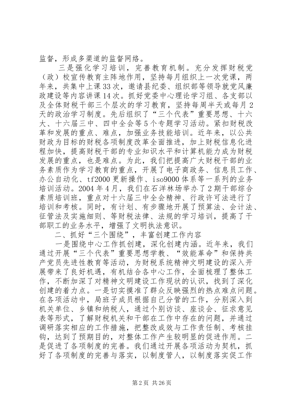 文明单位验收汇报材料[范文大全]_第2页