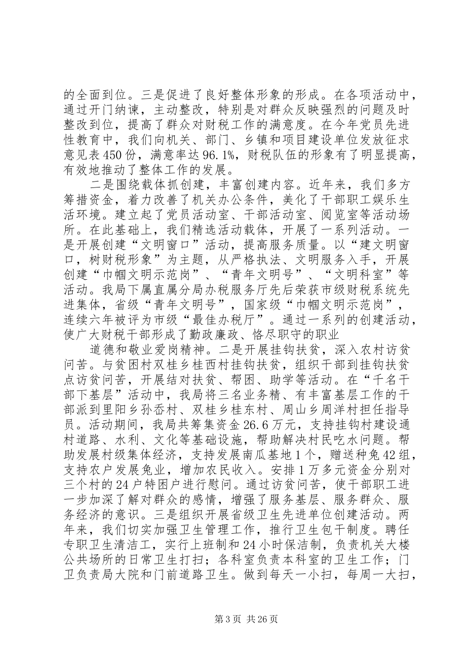 文明单位验收汇报材料[范文大全]_第3页