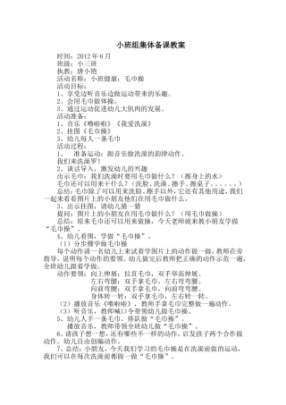 小班健康教案：毛巾操