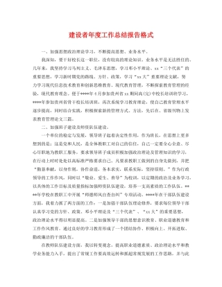 建设者年度工作总结报告格式 