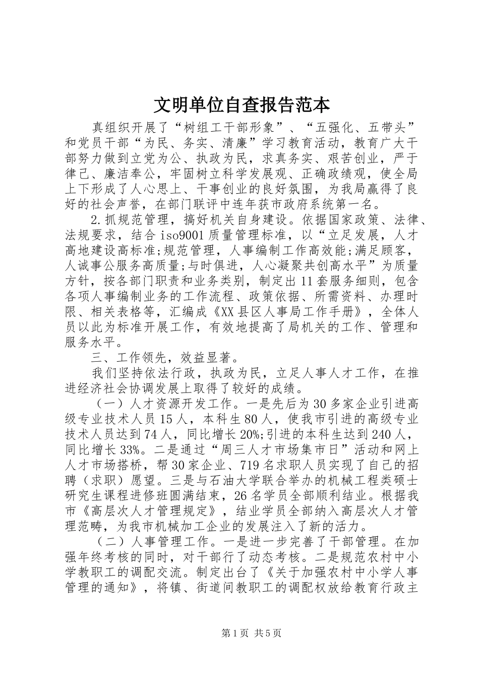 文明单位自查报告范本_第1页