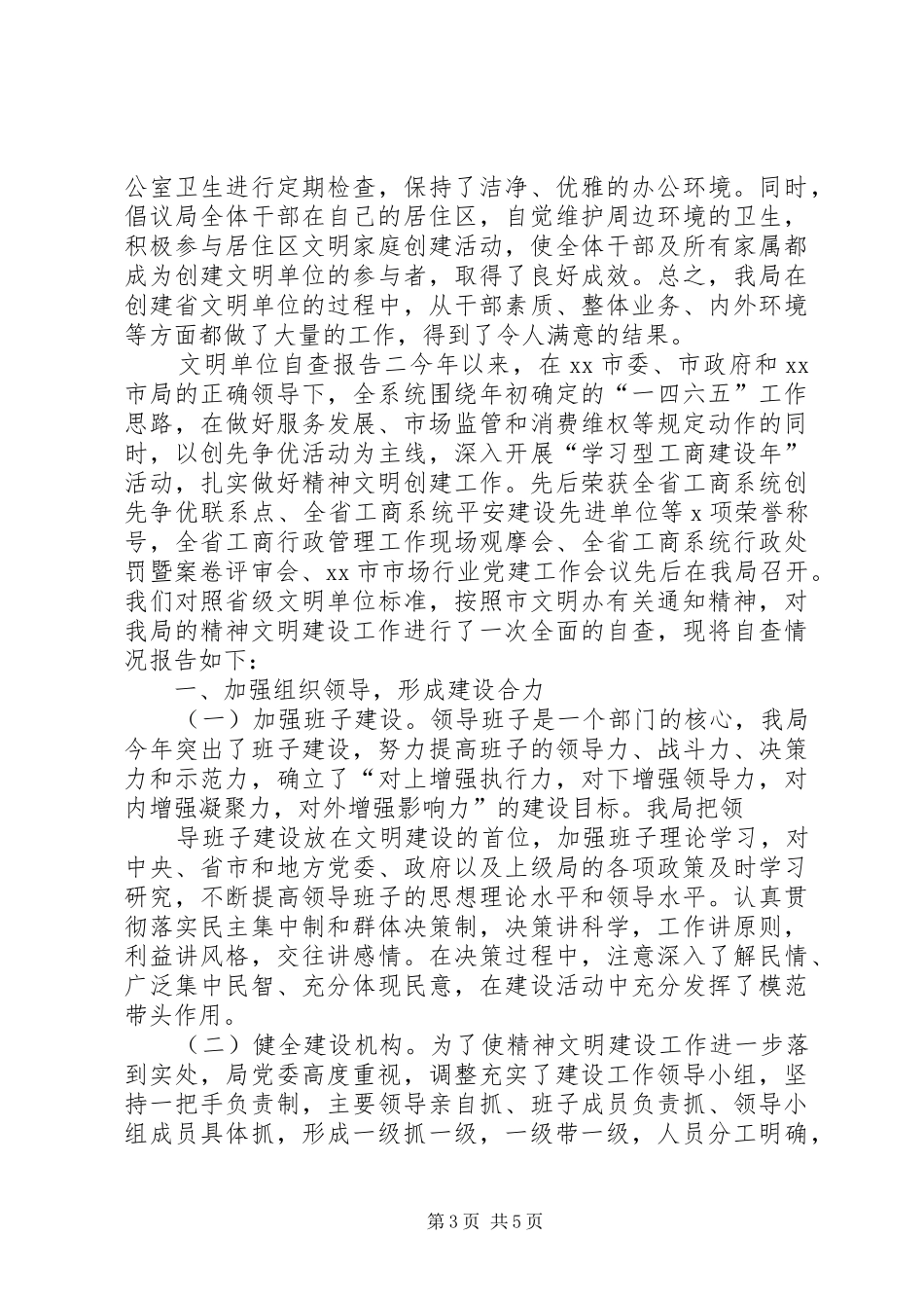 文明单位自查报告范本_第3页