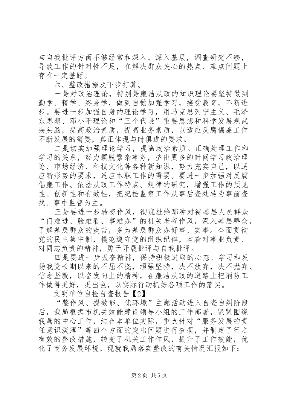 文明单位自检自查报告_第2页