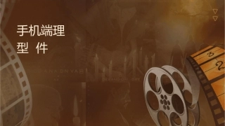 手机终端测试团队管理改进和组织转型课件