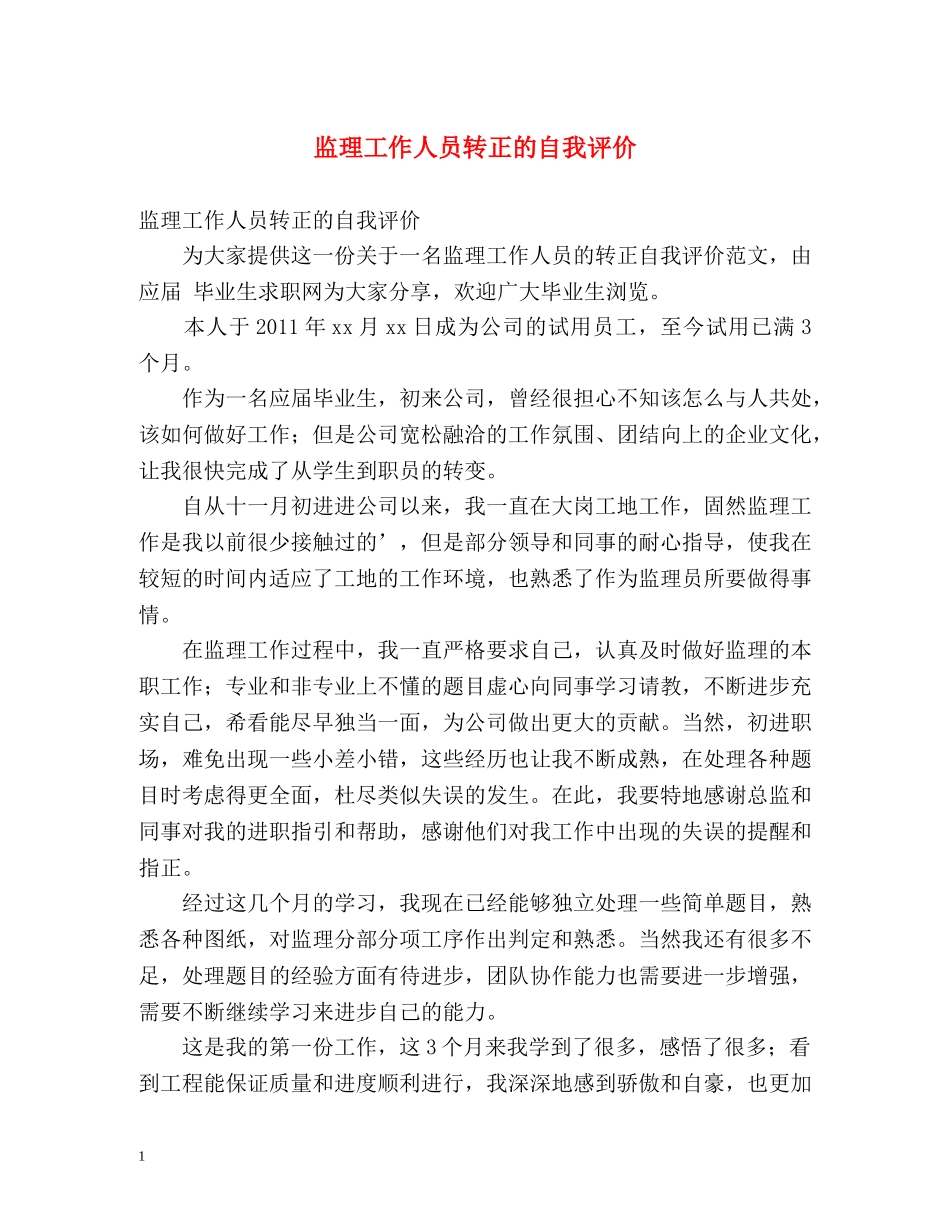 监理工作人员转正的自我评价 _第1页