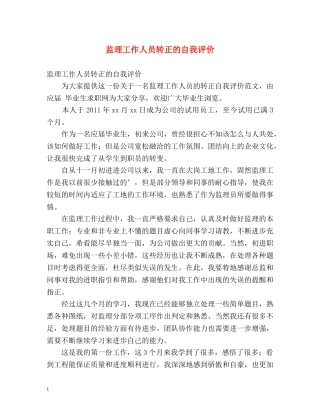 监理工作人员转正的自我评价 