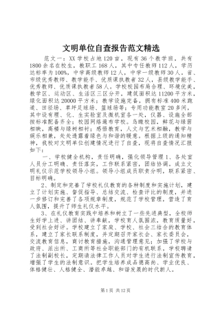 文明单位自查报告范文精选