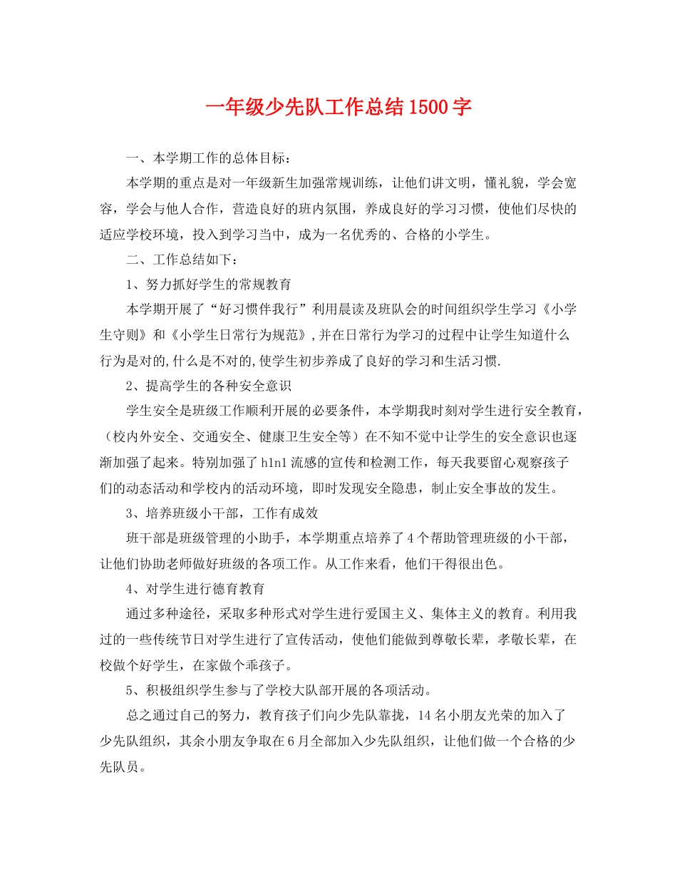 一年级少先队工作总结1500字 _第1页