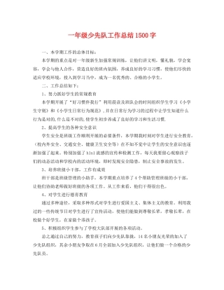 一年级少先队工作总结1500字 