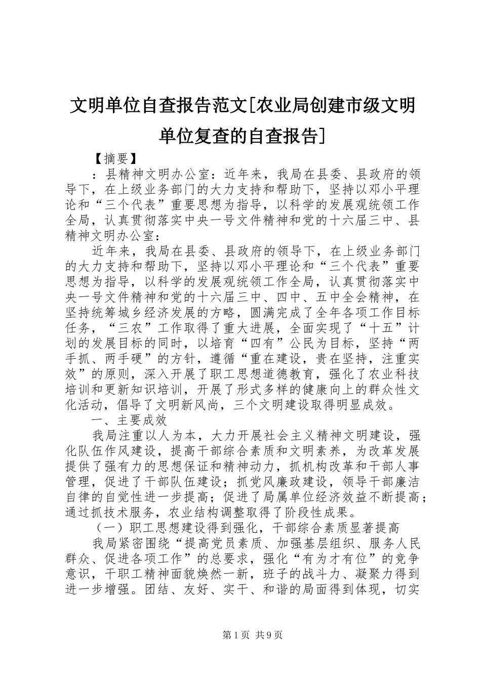 文明单位自查报告范文[农业局创建市级文明单位复查的自查报告]_第1页
