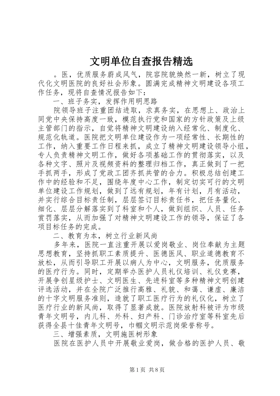 文明单位自查报告精选_第1页