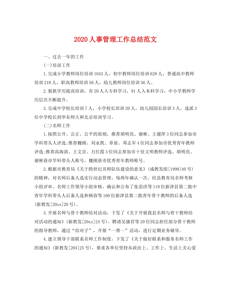 人事管理工作总结范文  (2)_第1页