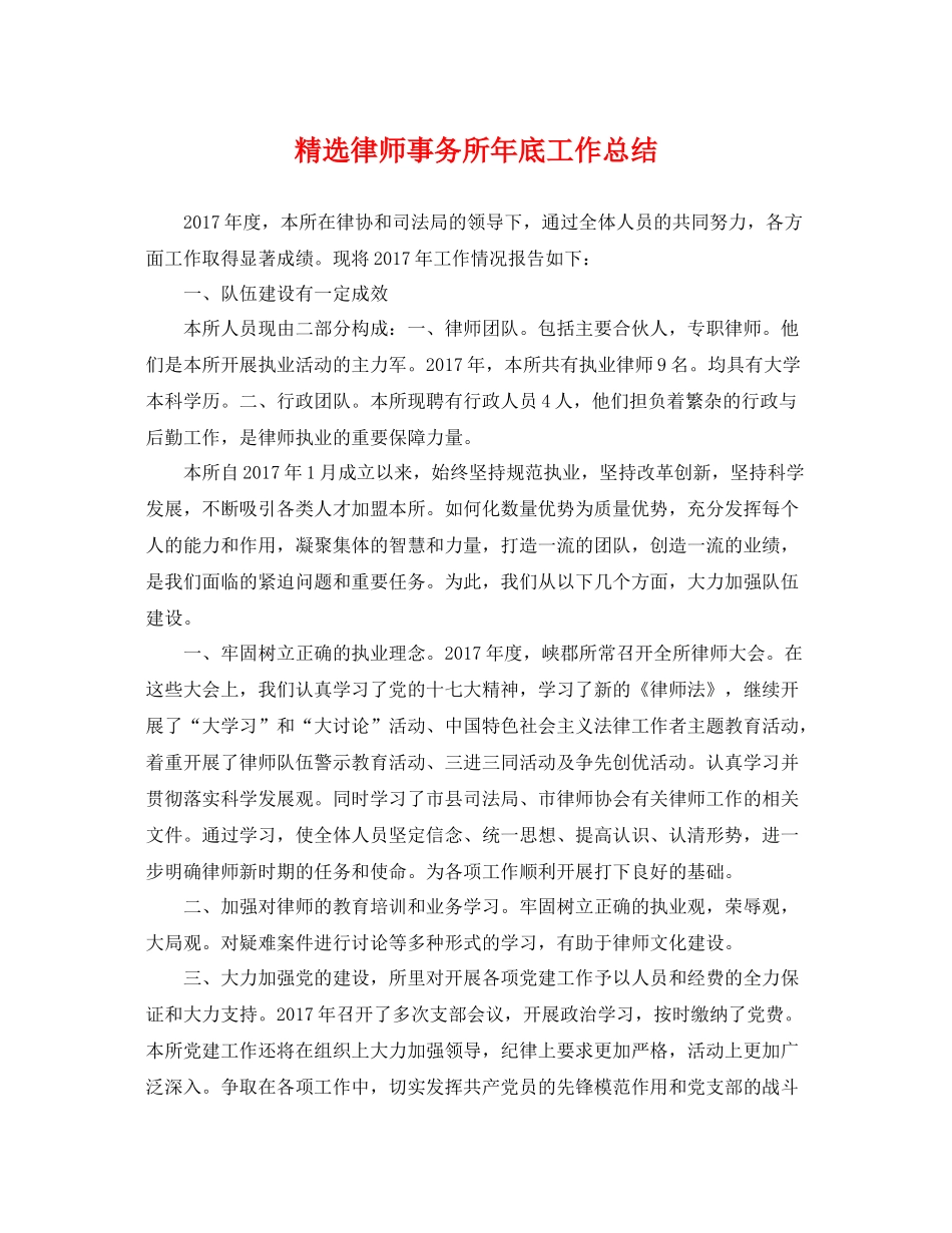 精选律师事务所年底工作总结 _第1页