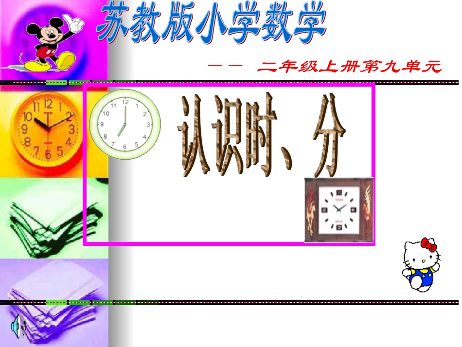 认识时分课件_第1页