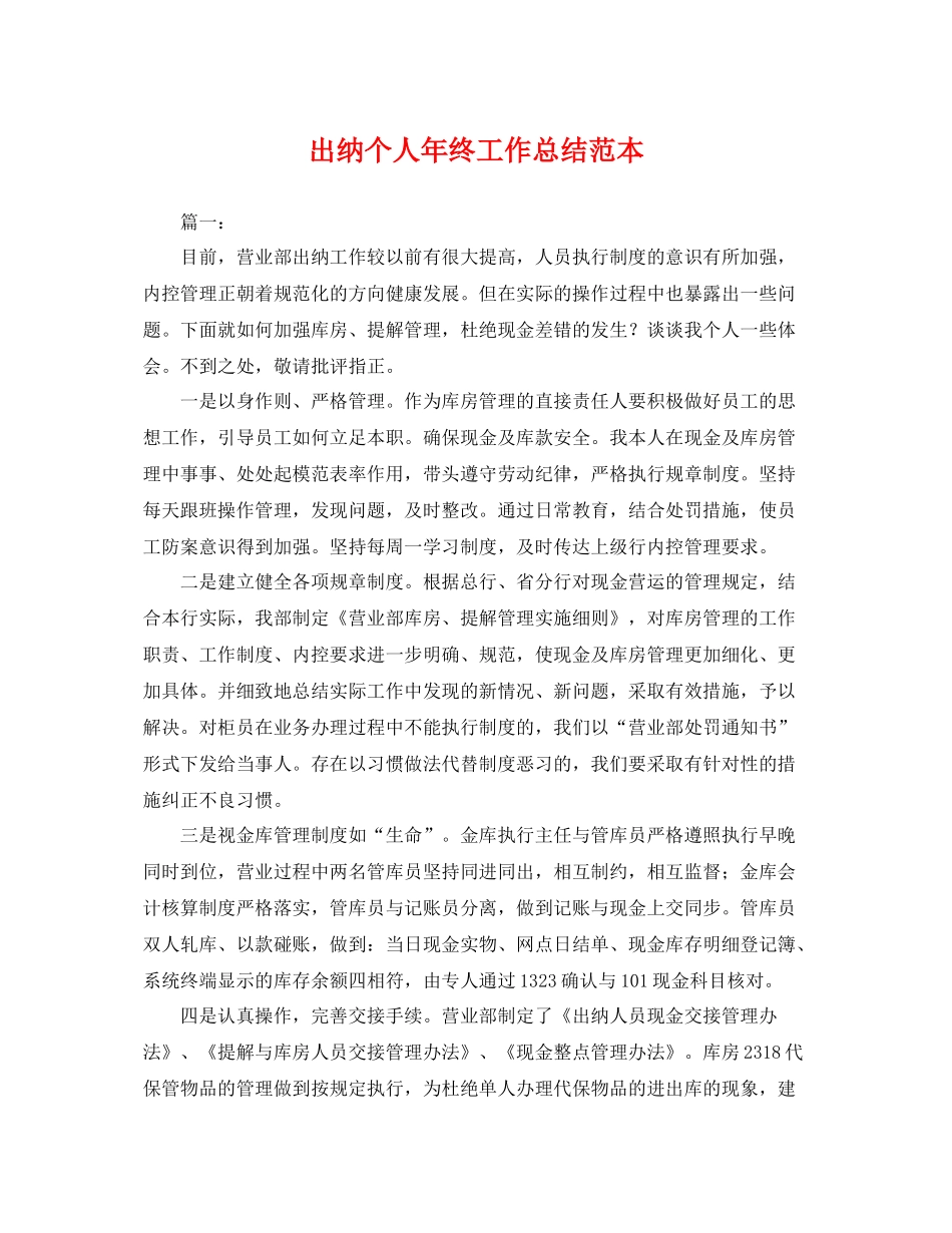 出纳个人年终工作总结范本 _第1页