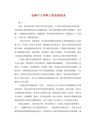 出纳个人年终工作总结范本 