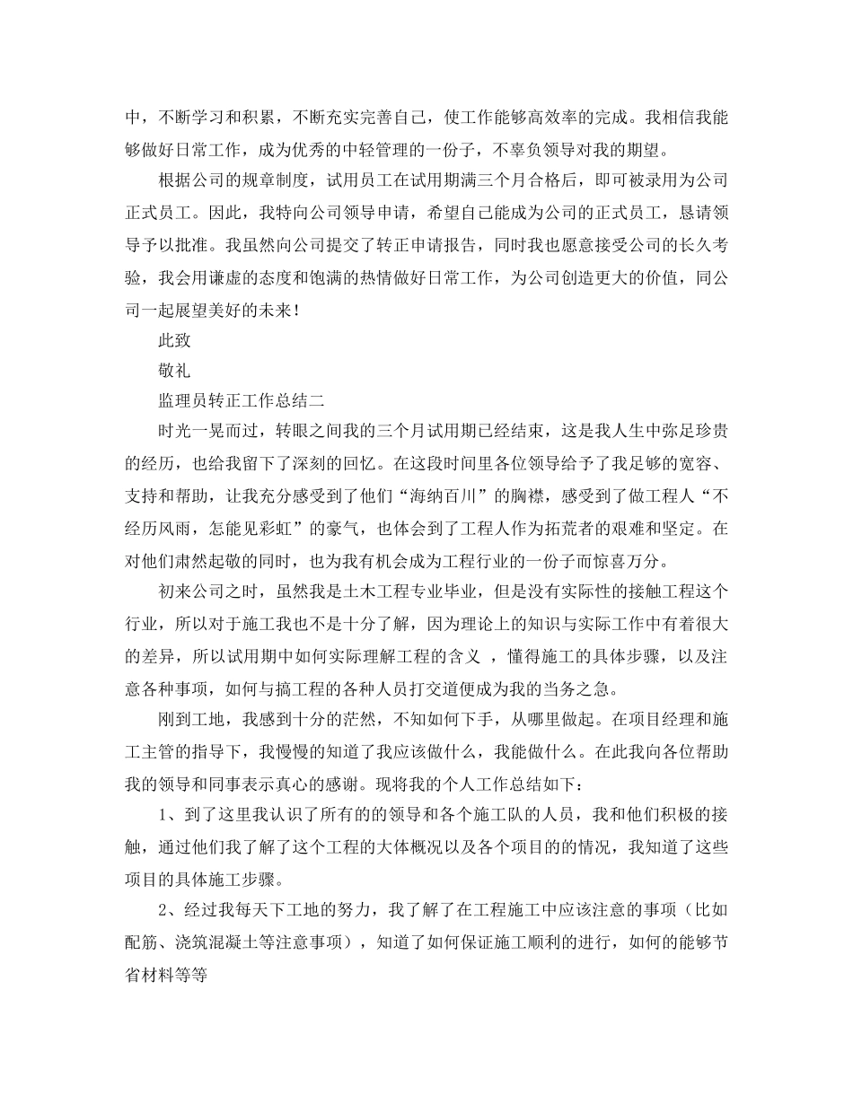 监理员转正工作总结 _第2页