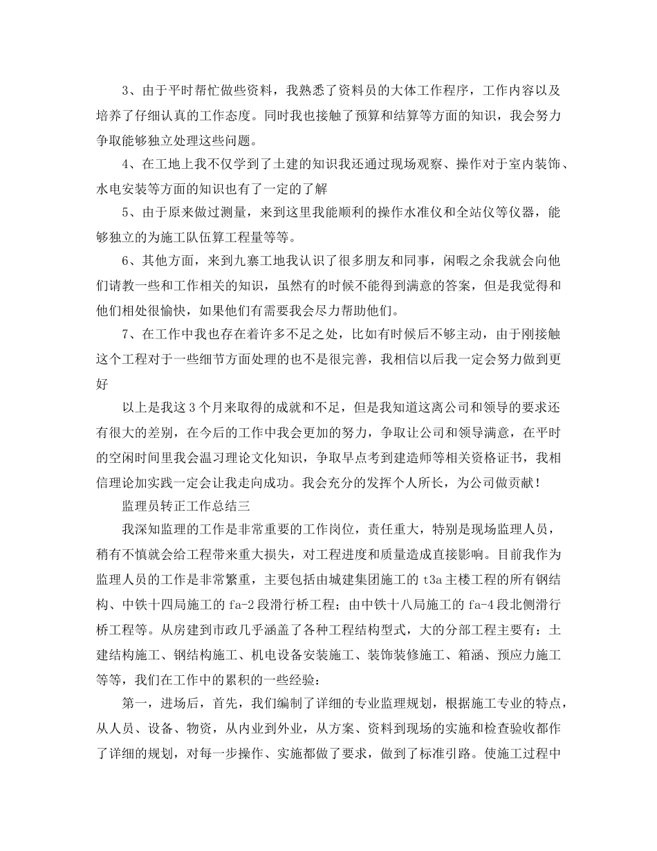 监理员转正工作总结 _第3页