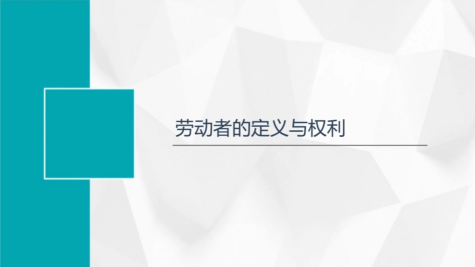 时企业中的劳动者通用课件_第3页