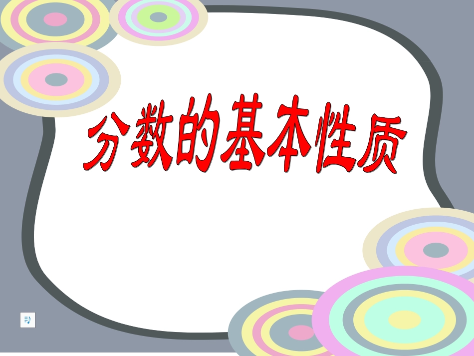 分数基本性质课件（苏教版小学数学五年级下册）_第1页