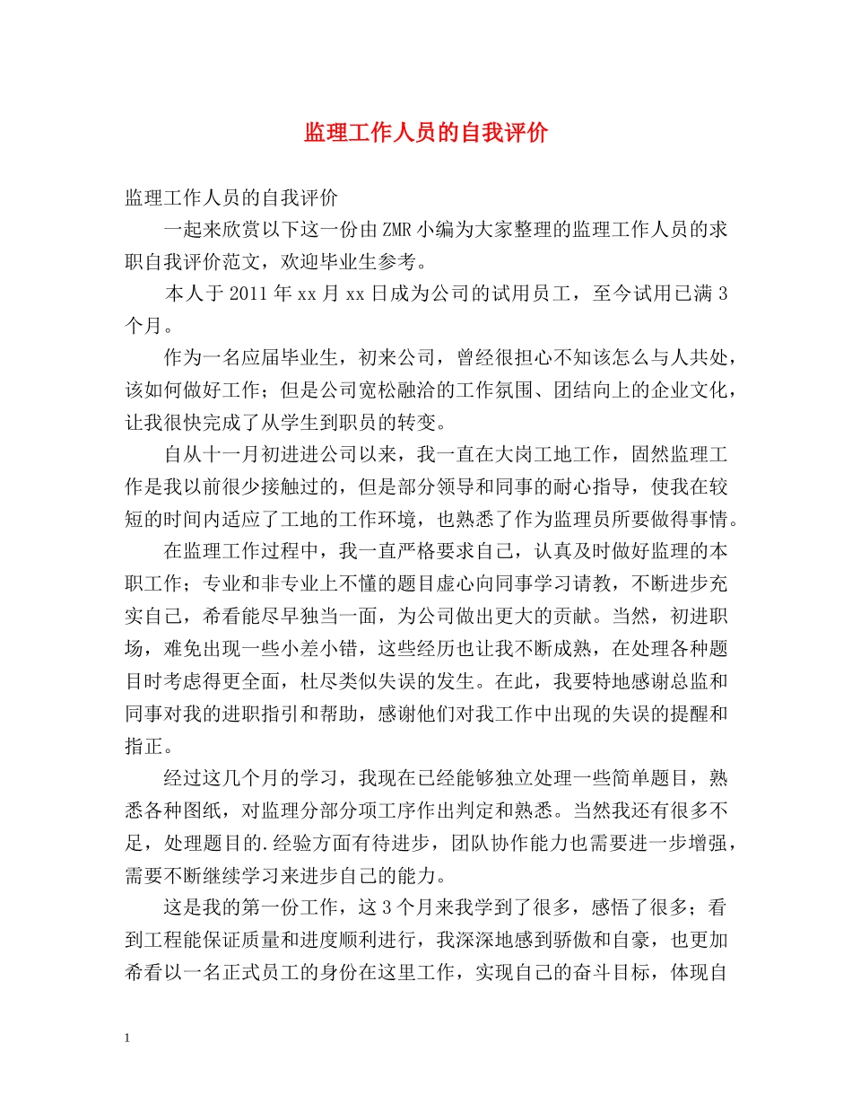 监理工作人员的自我评价2 _第1页